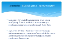 Слайд. Презентация  Білімді ұрпақ-келешек жемісі