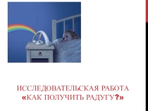 Проект Как получить радугу?