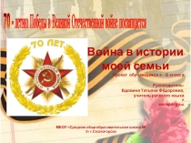 Презентация к Проекту Война в истории моей семьи