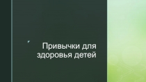 Презентация для старшей группы привычки для здоровья детей