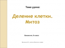 Электронный образовательный ресурс для обучающихся 9 класса по биологии Деление клетки. Митоз