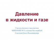 Давление в жидкостях и газах (7 класс)