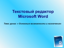 Презентация по информатике Текстовый редактор Microsoft Word( 7 класс)