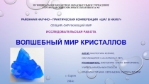 Презентация по физике Волшебный мир кристаллов