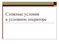 Презентация по информатике на тему Сложные условном в условном операторе