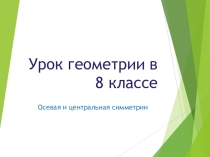 Презентация по геометрии на тему Центральная и осевая симметрии