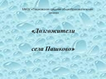 Долгожители села Пашкова