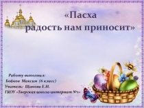 Презентация Пасха радость нам приносит