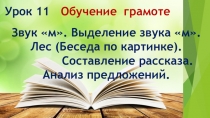 Презентация. Звук м. Выделение звука м. Лес (Беседа по картинке). Составление рассказа. Анализ предложений.