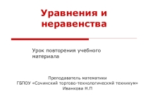 Презентация по математике Уравнения и неравенства