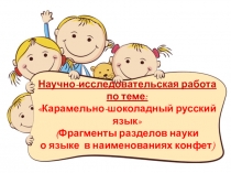 Презентация Карамельно-шоколадный русский язык