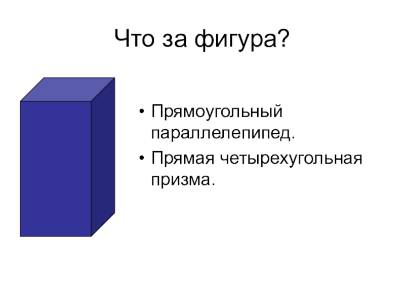Перезнтация Свойства треугольника при решении задач Что за фигура?Прямоугольный параллелепипед.Прямая четырехугольная призма. Что за фигура?Прямоугольный параллелепипед.Прямая четырехугольная призма.