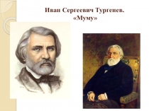 Проек по литературе И.С. Тургенев Муму