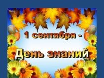 Презентация к Дню знаний во 2 классе Советы второклассникам