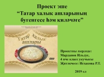 Татар милли ризыкларының бүгенгесе һәм киләчәге исемле проект эшенә презентация