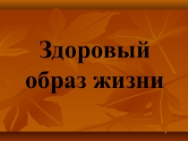 Урок презентация Здоровый образ жизни