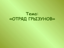 Презентации по биологии на тему Отряд грызунов