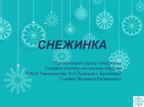 Презентация к уроку Технологии Снежинка