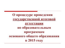 Презентация ГИА-9 Процедура проведения ГИА по ООП ООО