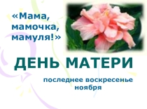 Презентация на классный час на тему День матери