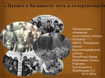 Память о Холокосте-путь к толерантности