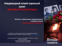 Презентация по английскому языку на тему  The flame of Great Victory