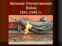 Презентация Великая Отечественная война
