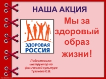 Наша акция в ДОУ Мы за здоровый образ жизни!