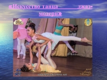Искусство джаз-модерн танца