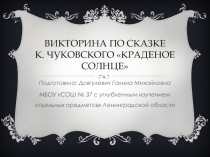 Викторина по сказке К. Чуковского Краденое солнце