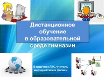 Презентация Дистанционное обучение в образовательной среде гимназии