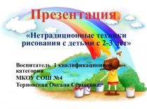 Нетрадиционные техники рисования с детьми 2-3 лет.