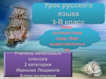 Презентация по русскому языку Имя существительное.Закрепление (3 класс)