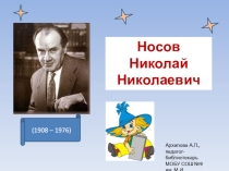 Литературная игра по рассказам Н.Носова