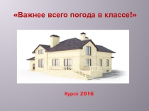 Презентация Погода в доме