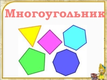 Презентация к уроку математика на тему Многоугольники.