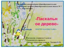 Творческая выставка Пасхальное дерево (2 класс)