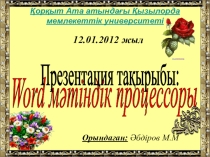 Сабақтың тақырыбы  MS Word - мәтіндік редакторы