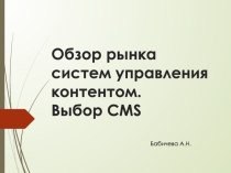 Презентация по информатике на тему Обзор рынка систем управления контентом