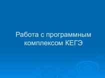 Инструкция по работе с программным комплексом КЕГЭ по информатике