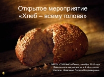 Хлеб всему голова 2 класс, классный час