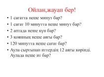 Презентация по математике на тему Екі амалды өрнектер 1 класс