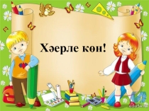 Презентация к уроку  К лар тулган бакчага