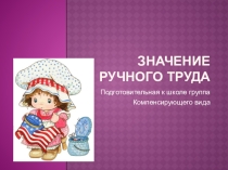 Ручной труд: прикладное творчество работа с тканью.