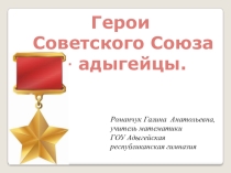 Презентация Герои Адыгеи (4 класс)