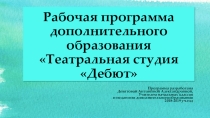 Рабочая программа доп.образования Театральная студия Дебют