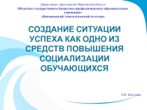 Презентация к выступлению на УМО Ситуация успеха