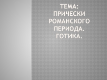 История прически