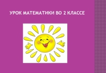Презентация по математике по теме  Прием письменного вычитания в случаях вида 52-24 2 класс