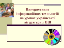 Використання інформаційних технологій на уроках української літератури у ВШ